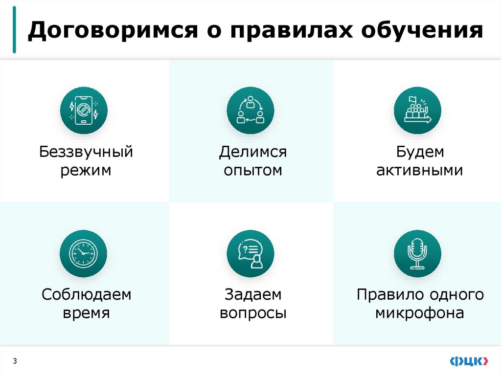 Договоримся о правилах обучения