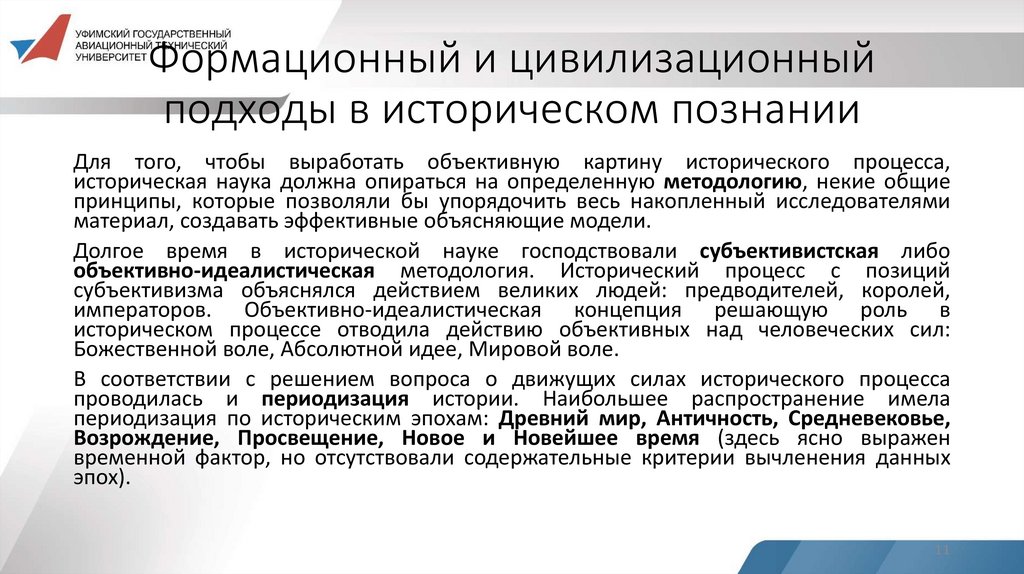 Формационный и цивилизационный подходы в историческом познании