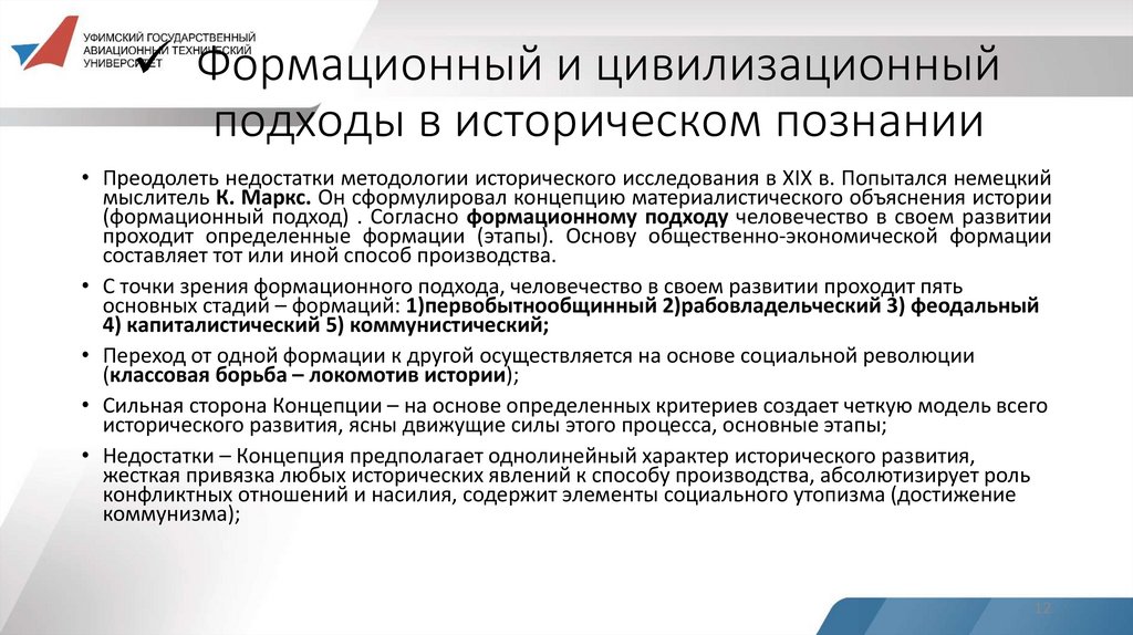 Формационный и цивилизационный подходы в историческом познании