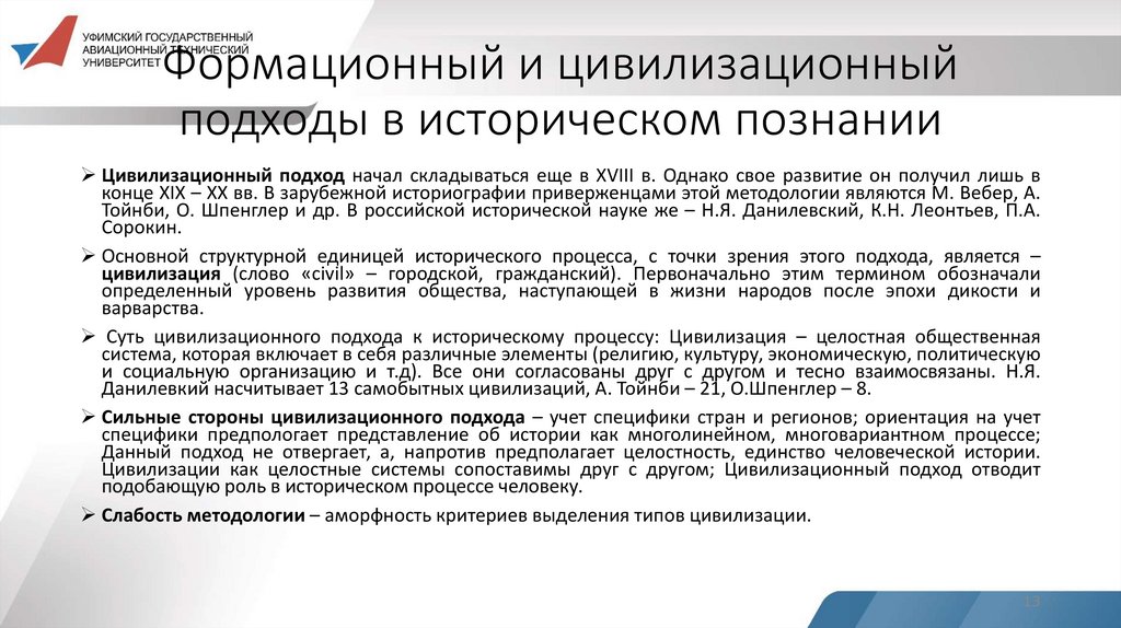Формационный и цивилизационный подходы в историческом познании