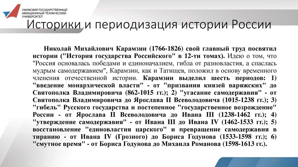 Историки и периодизация истории России