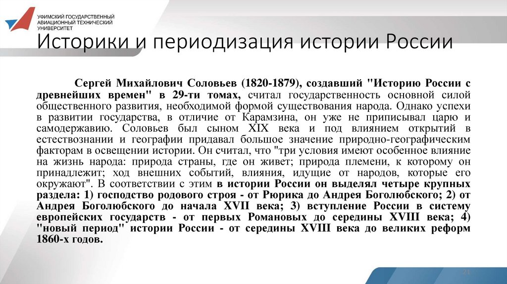 Историки и периодизация истории России