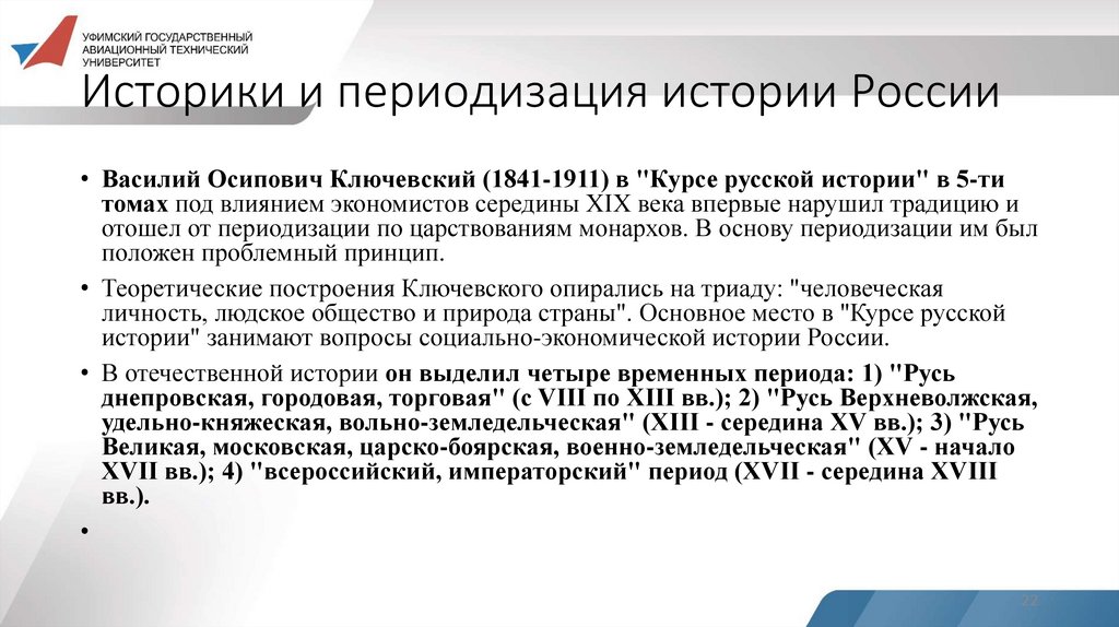 Историки и периодизация истории России