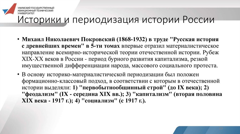 Историки и периодизация истории России