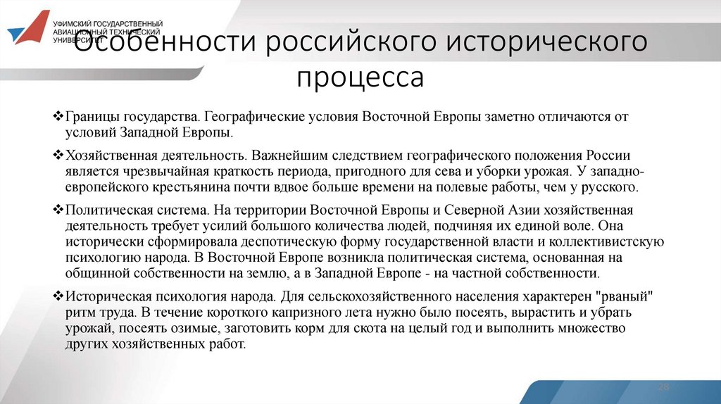 Особенности российского исторического процесса