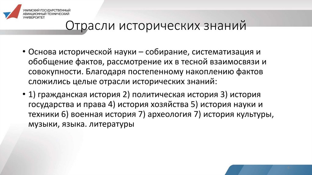 Отрасли исторических знаний