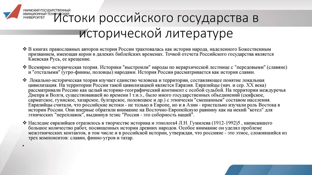 Истоки российского государства в исторической литературе
