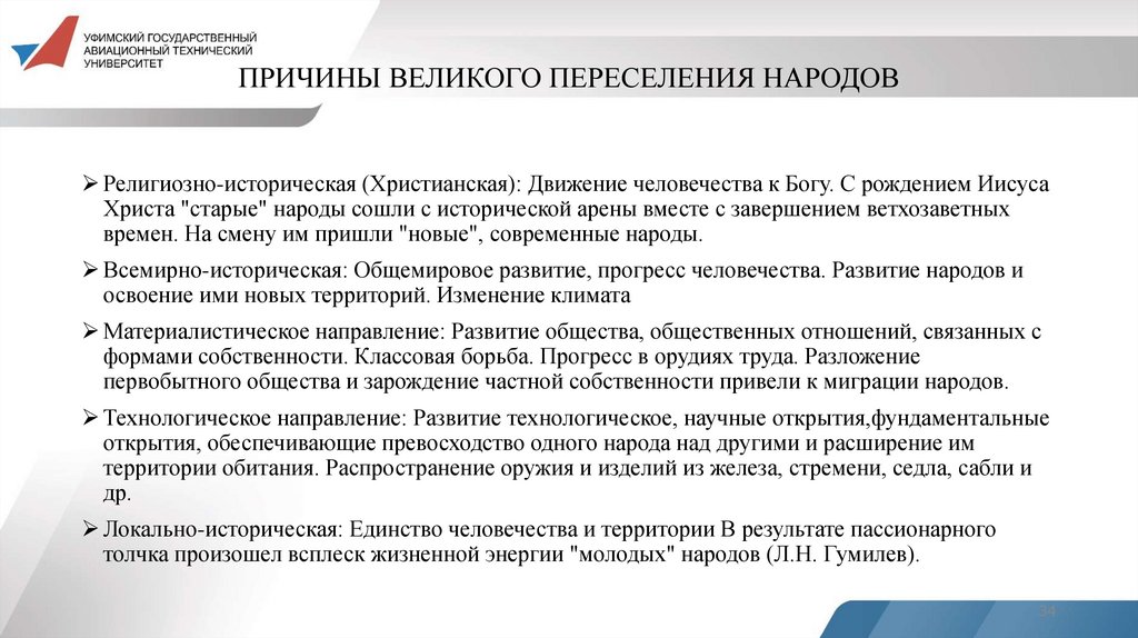 ПРИЧИНЫ ВЕЛИКОГО ПЕРЕСЕЛЕНИЯ НАРОДОВ