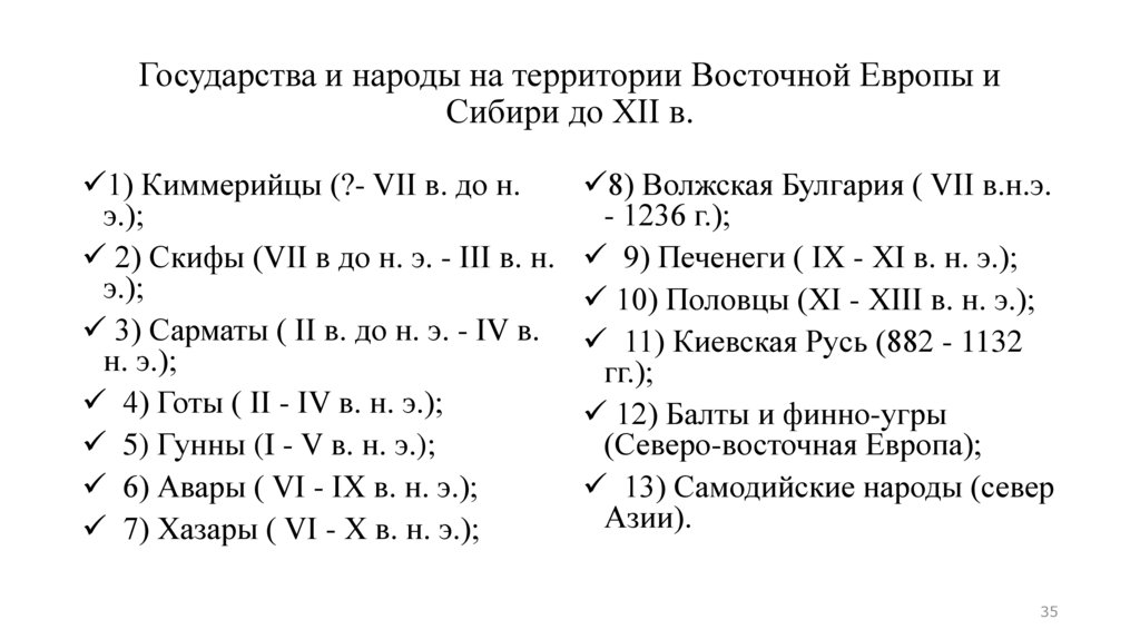 Государства и народы на территории Восточной Европы и Сибири до XII в.