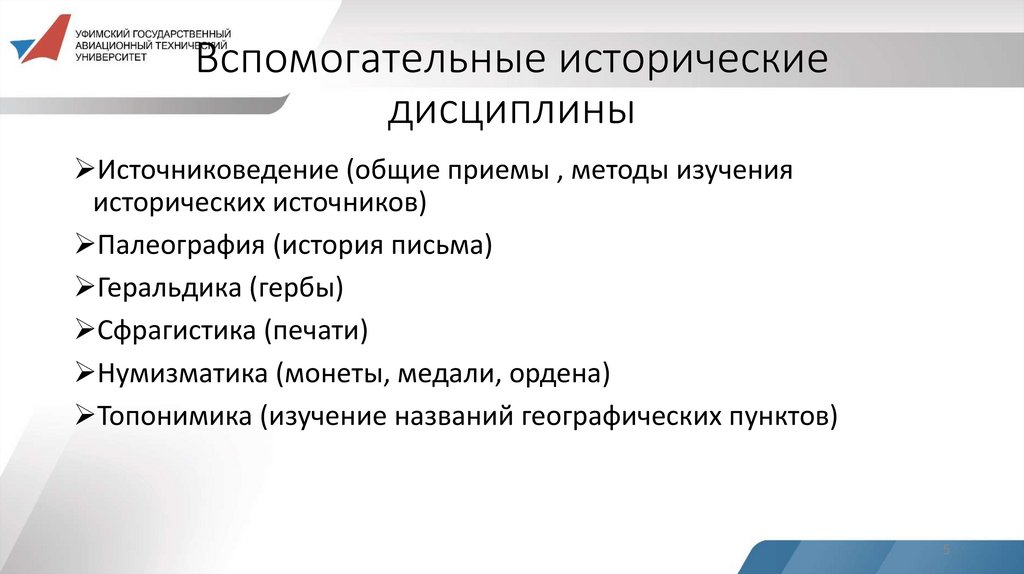 Вспомогательные исторические дисциплины