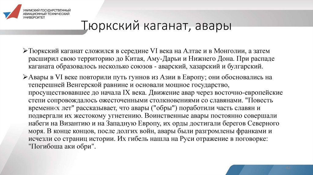 Тюркский каганат, авары