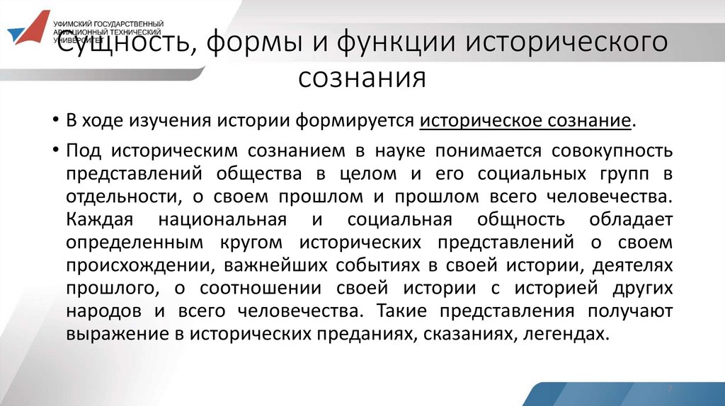 Сущность, формы и функции исторического сознания