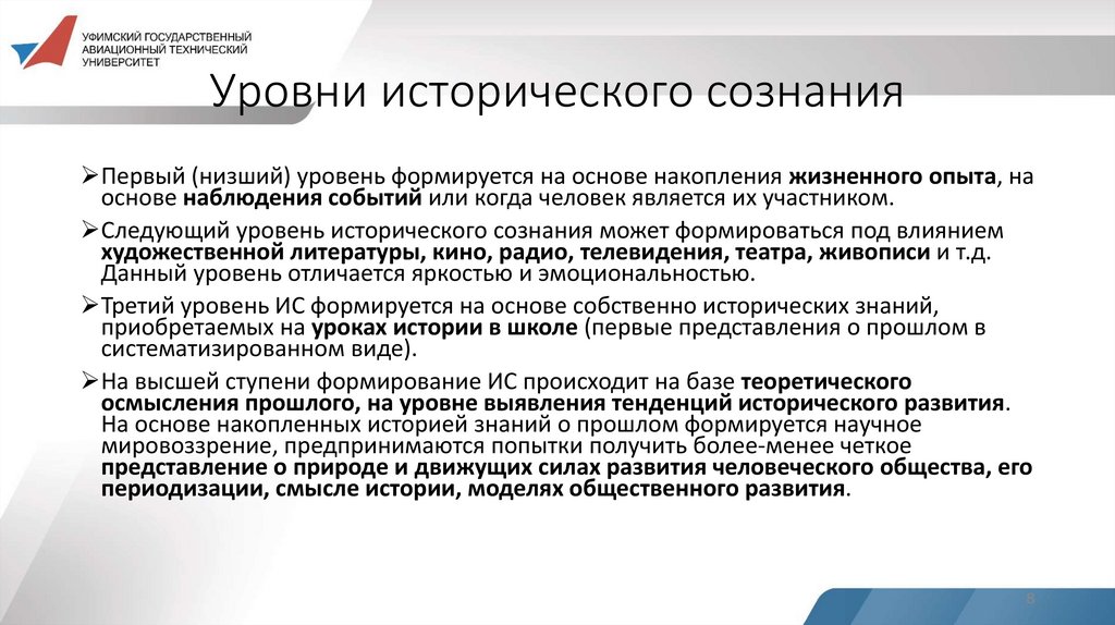 Уровни исторического сознания