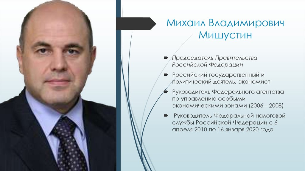 Михаил Владимирович Мишустин