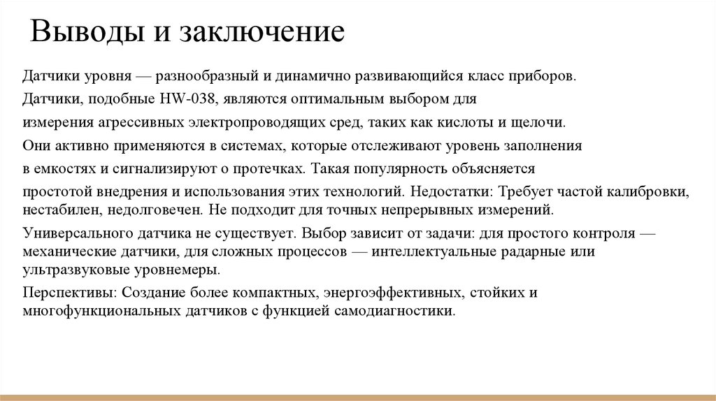 Выводы и заключение