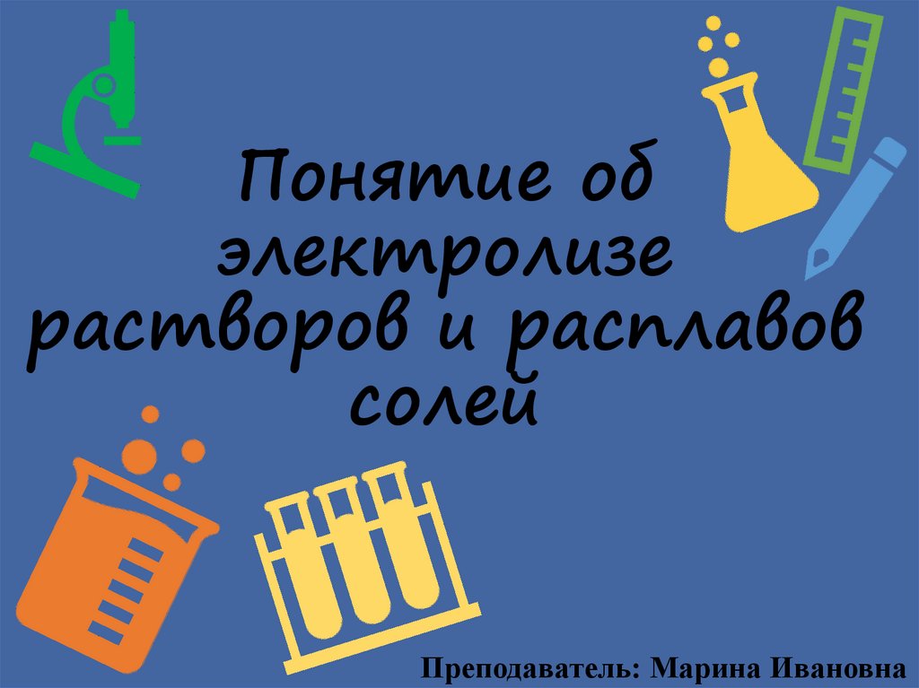 Понятие об электролизе растворов и расплавов солей