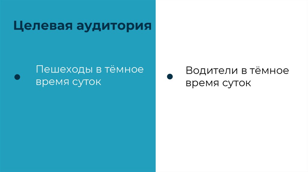 Целевая аудитория