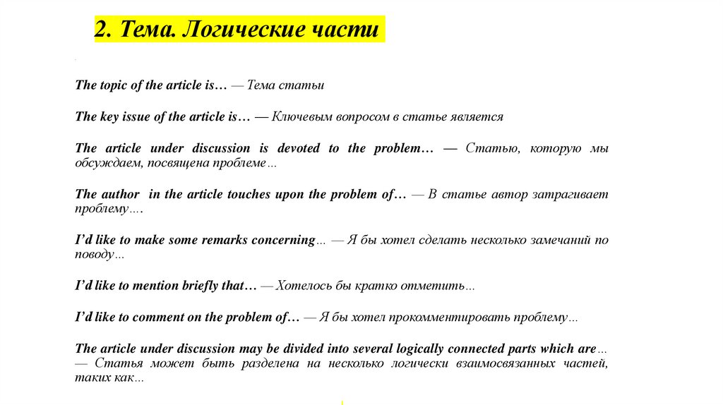 2. Тема. Логические части