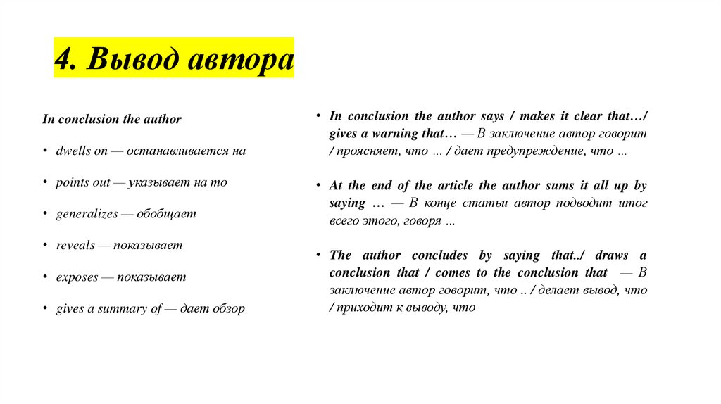 4. Вывод автора