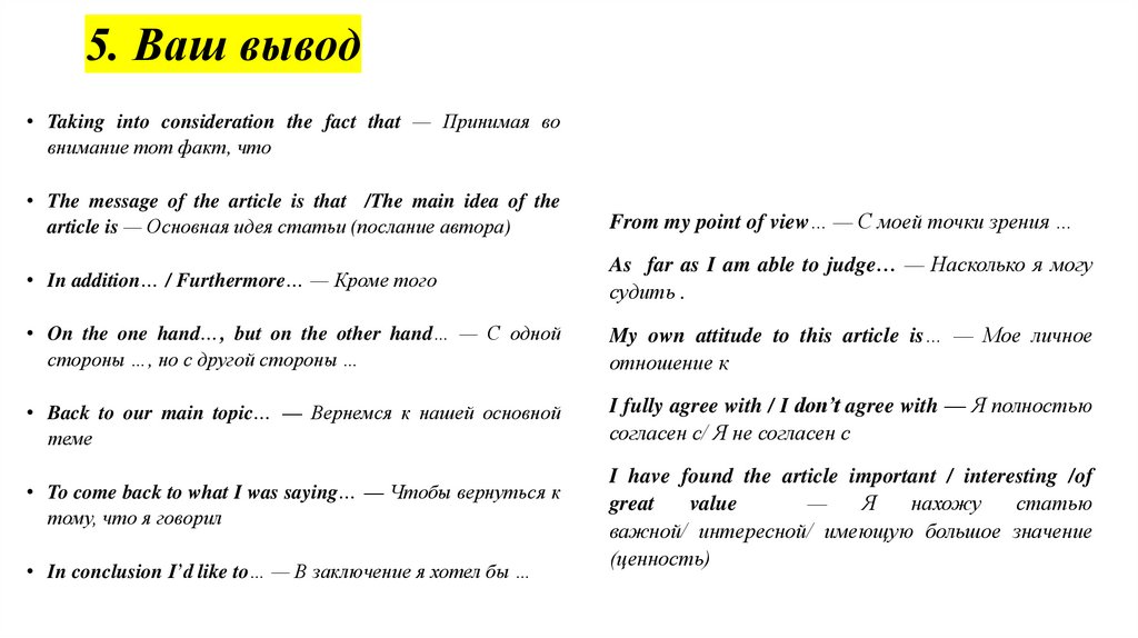 5. Ваш вывод