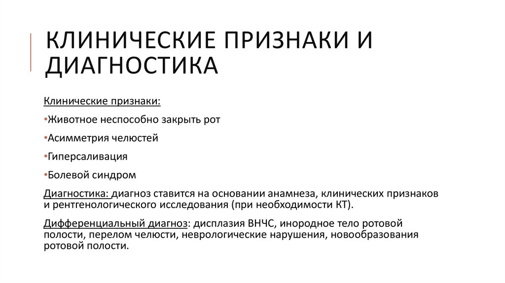 Клинические признаки и диагностика