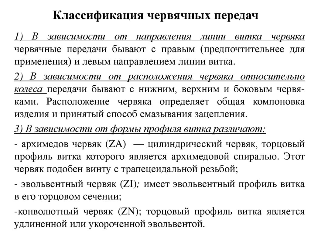 Классификация червячных передач