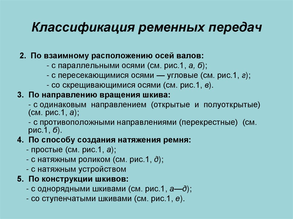 Классификация ременных передач