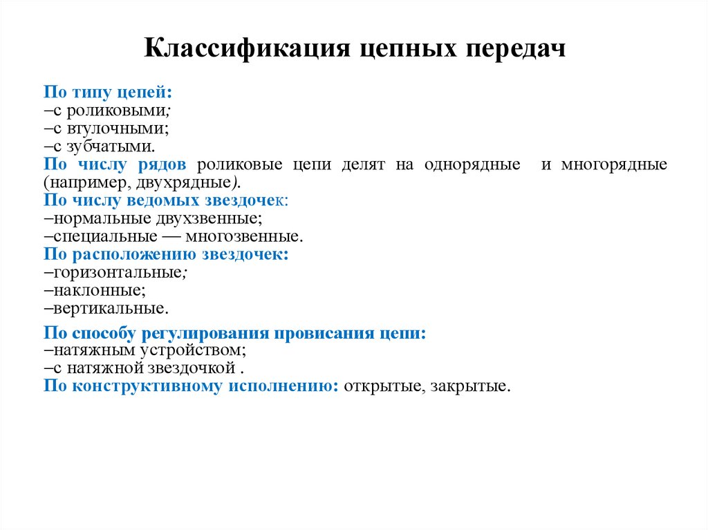 Классификация цепных передач