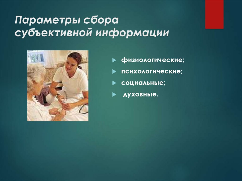 Параметры сбора субъективной информации