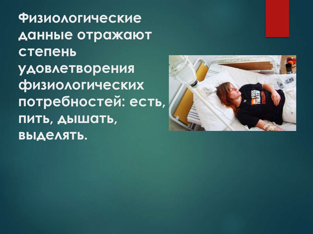 Физиологические данные отражают степень удовлетворения физиологических потребностей: есть, пить, дышать, выделять.