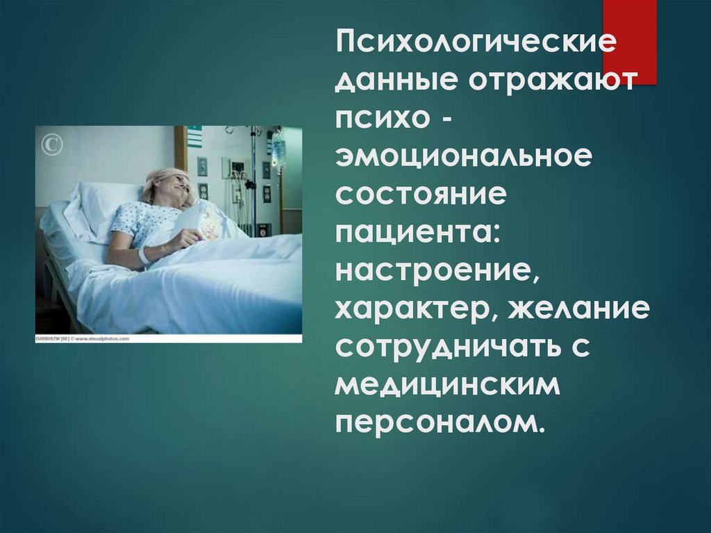 Психологические данные отражают психо -эмоциональное состояние пациента: настроение, характер, желание сотрудничать с