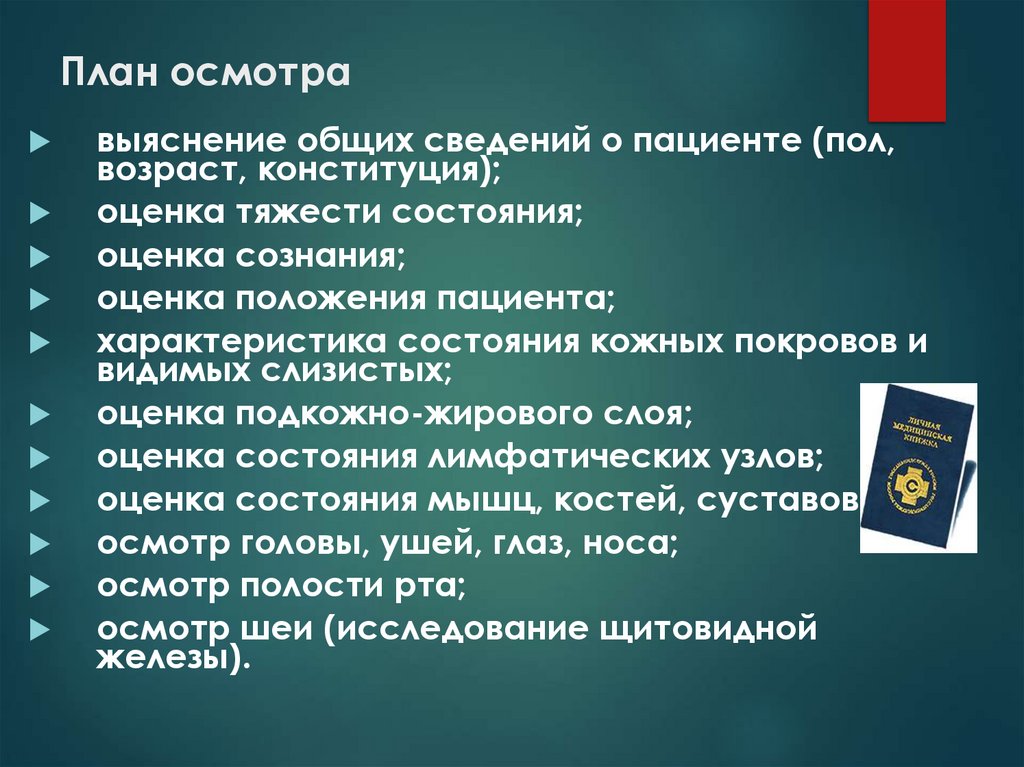 План осмотра