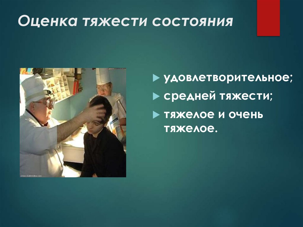 Оценка тяжести состояния