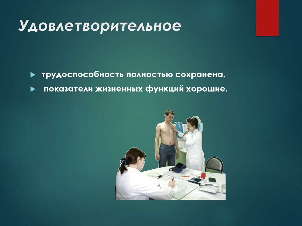 Удовлетворительное