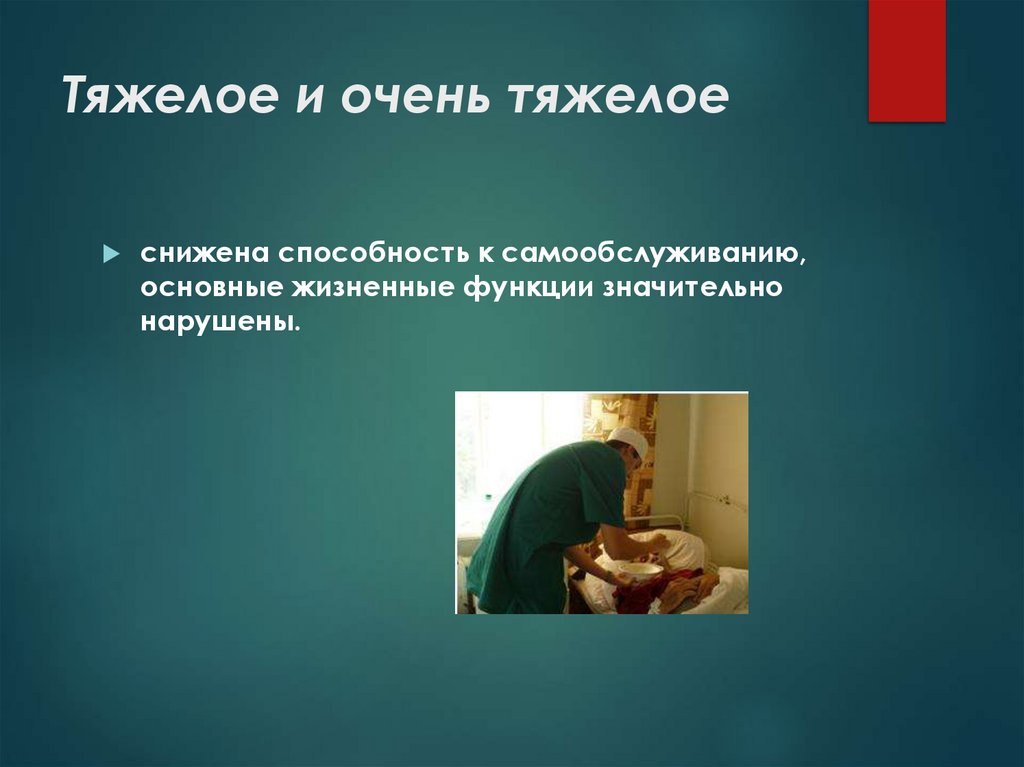 Тяжелое и очень тяжелое