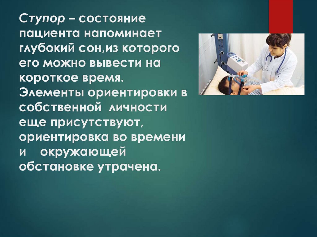 Ступор – состояние пациента напоминает глубокий сон,из которого его можно вывести на короткое время. Элементы ориентировки в