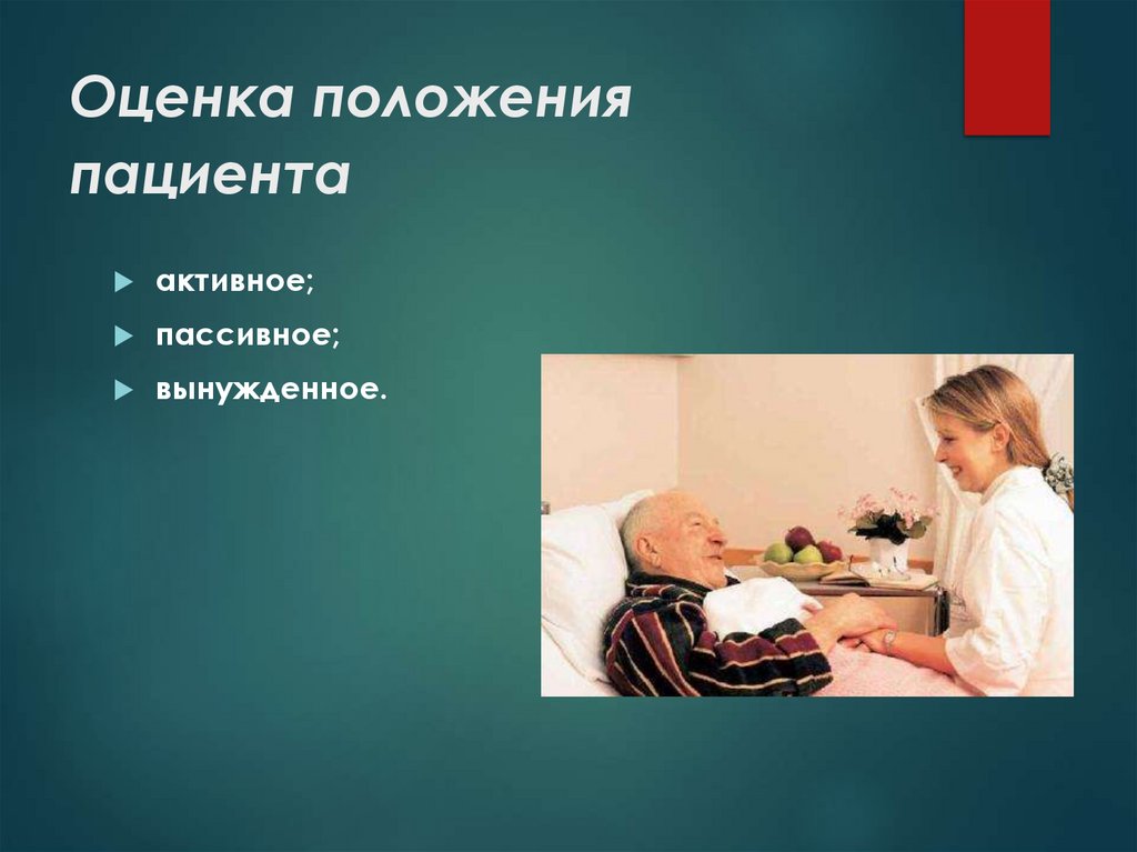 Оценка положения пациента