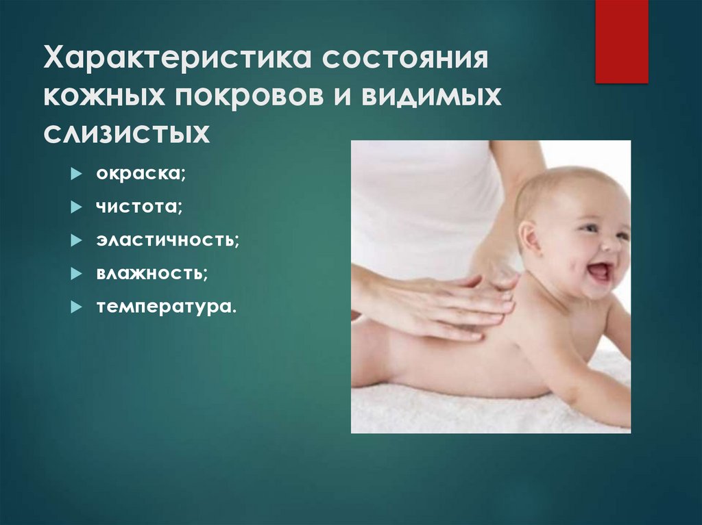 Характеристика состояния кожных покровов и видимых слизистых