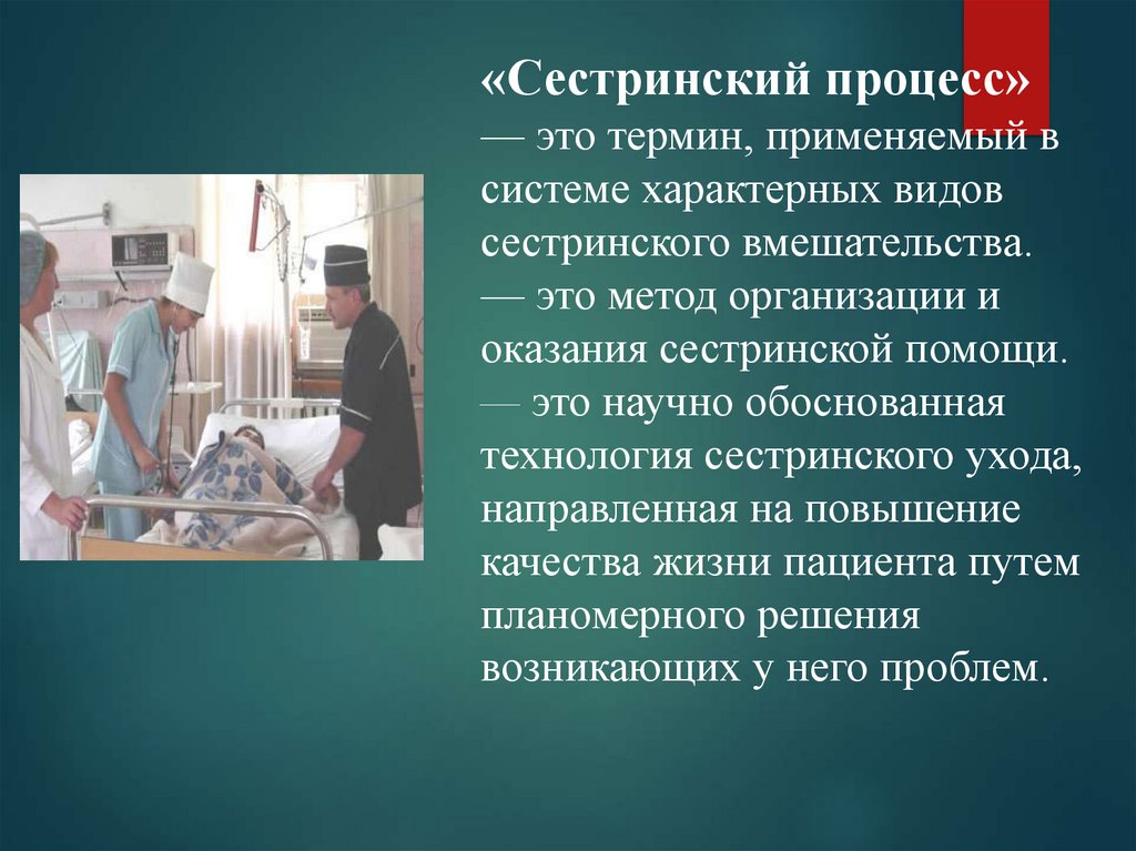 «Сестринский процесс» — это термин, применяемый в систе­ме характерных видов сестринского вмешательства. — это метод