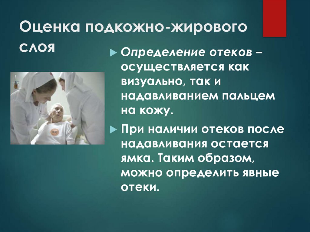 Оценка подкожно-жирового слоя