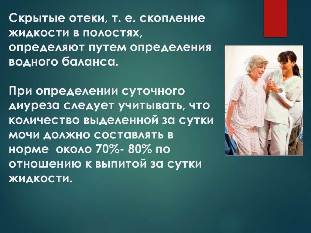 Скрытые отеки, т. е. скопление жидкости в полостях, определяют путем определения водного баланса. При определении суточного