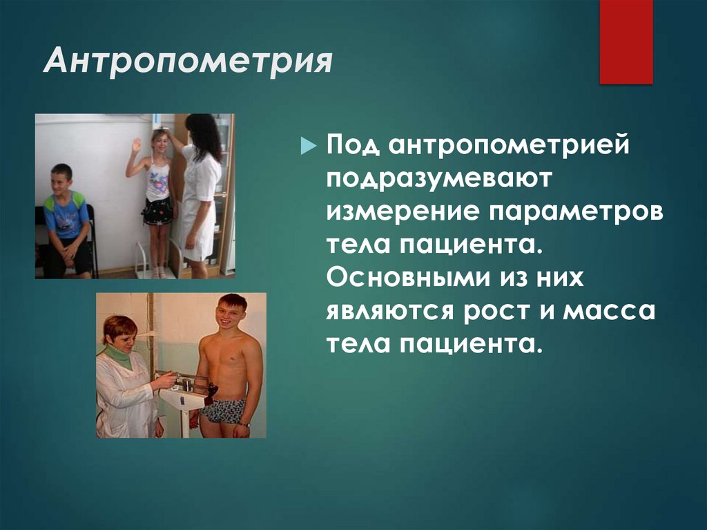 Антропометрия