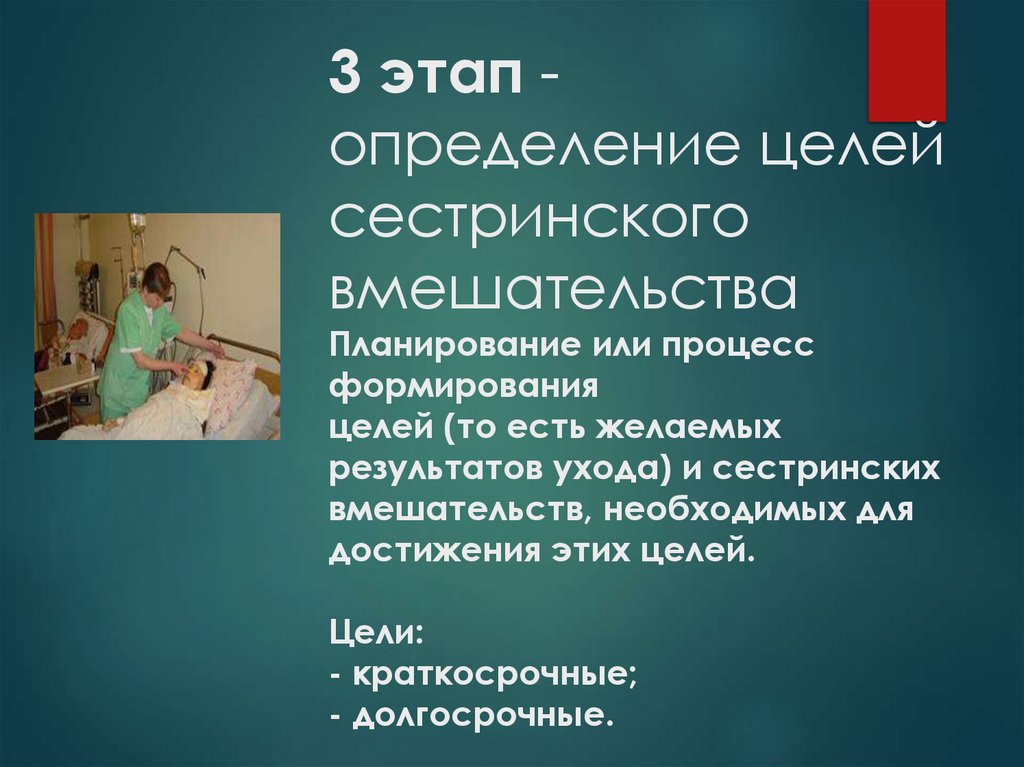 3 этап - определение целей сестринского вмешательства Планирование или процесс формирования целей (то есть желаемых результатов