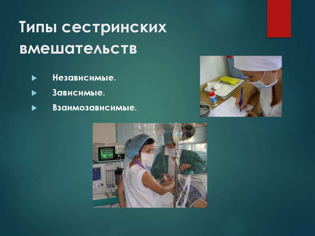 Типы сестринских вмешательств