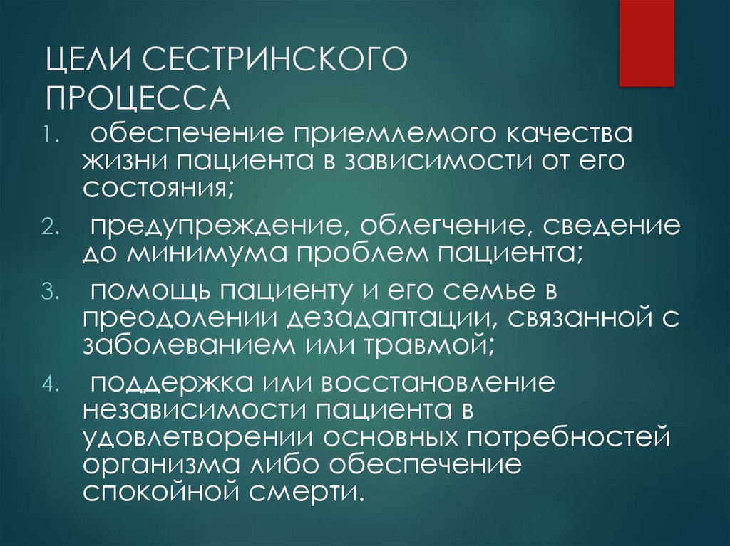 ЦЕЛИ СЕСТРИНСКОГО ПРОЦЕССА