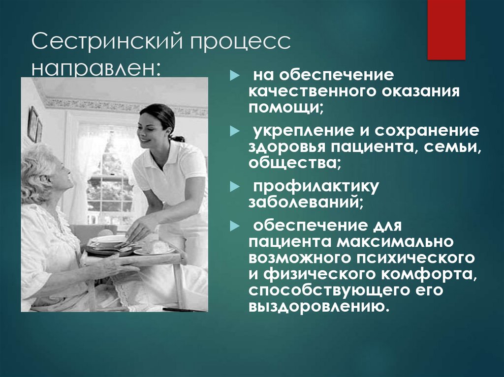 Сестринский процесс направлен: