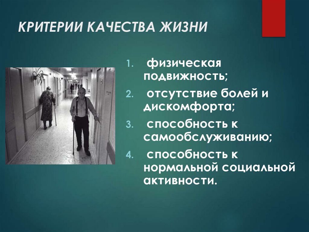 КРИТЕРИИ КАЧЕСТВА ЖИЗНИ