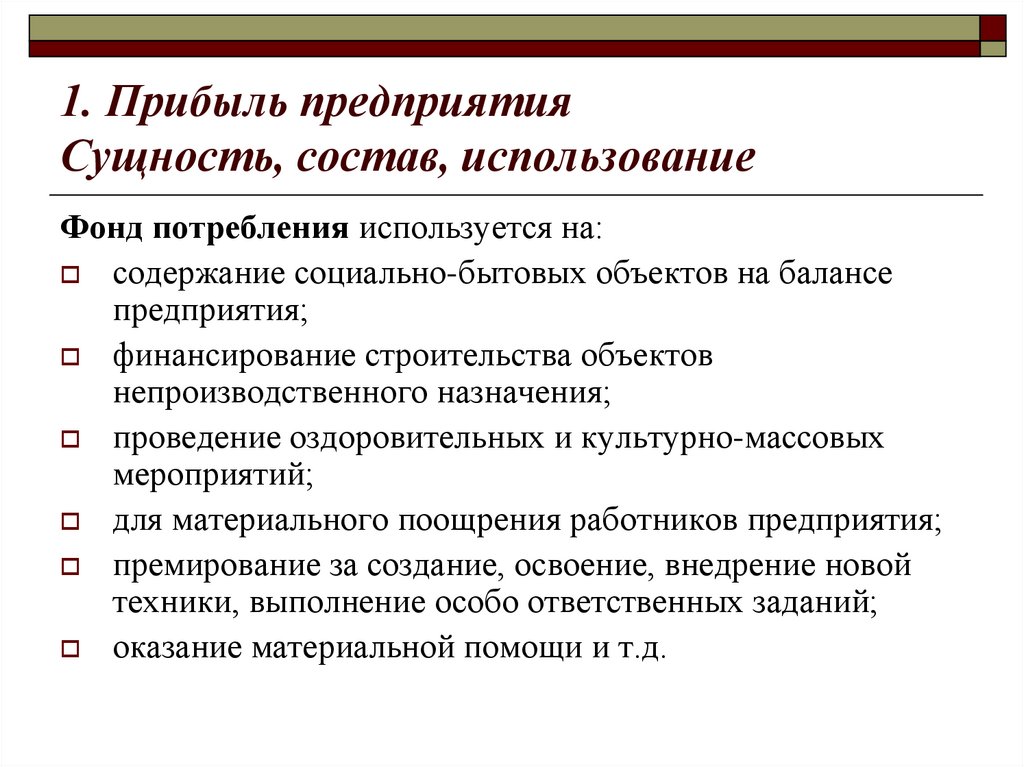 1. Прибыль предприятия Сущность, состав, использование