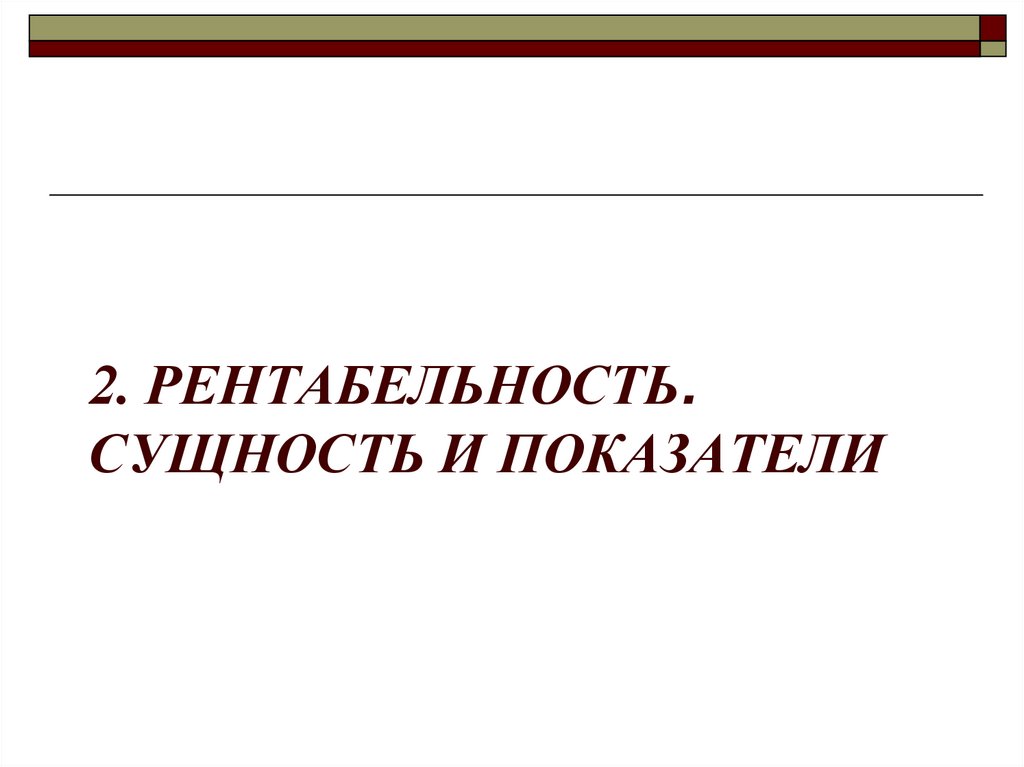 2. РЕНТАБЕЛЬНОСТЬ. СУЩНОСТЬ И ПОКАЗАТЕЛИ