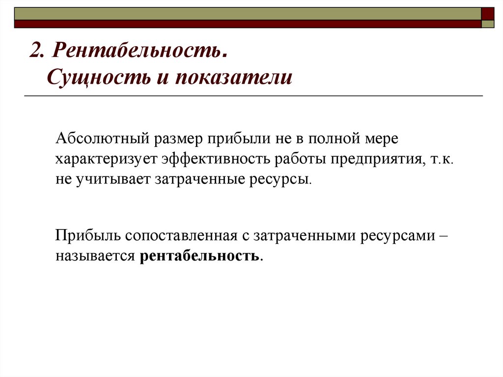 2. Рентабельность. Сущность и показатели